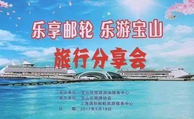 5.19中国旅游日 | “乐享邮轮·乐游宝山”旅行分享会成功举办